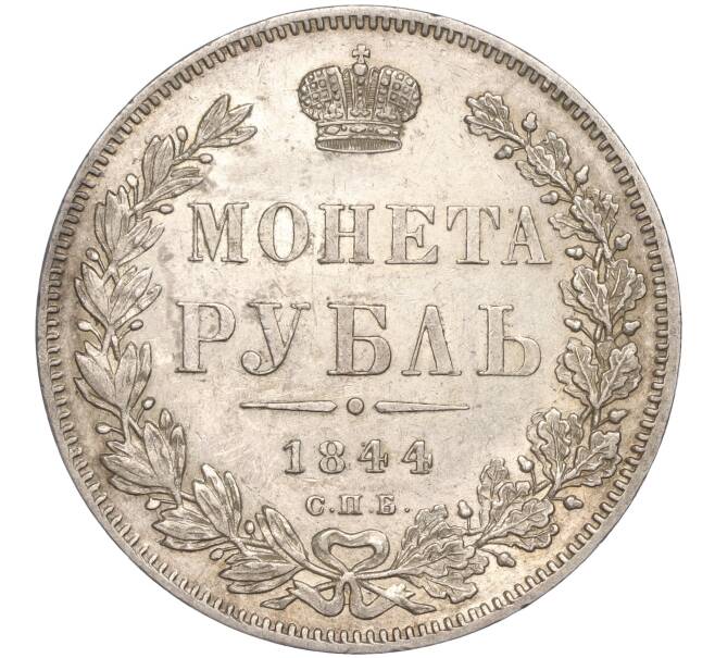 Монета 1 рубль 1844 года СПБ КБ (Артикул: M1-50166) — Фото №1
