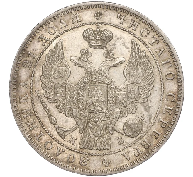 Монета 1 рубль 1844 года СПБ КБ (Артикул M1-50166)