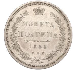 Полтина 1855 года СПБ НI — Фото №1