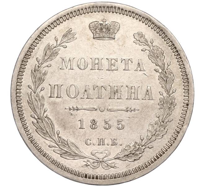 Монета Полтина 1855 года СПБ НI (Артикул: M1-50168) — Фото №1