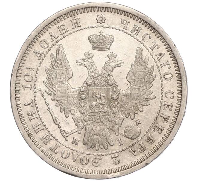 Монета Полтина 1855 года СПБ НI (Артикул: M1-50168) — Фото №2