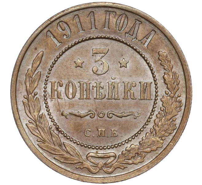 Монета 3 копейки 1911 года СПБ (Артикул M1-50169)