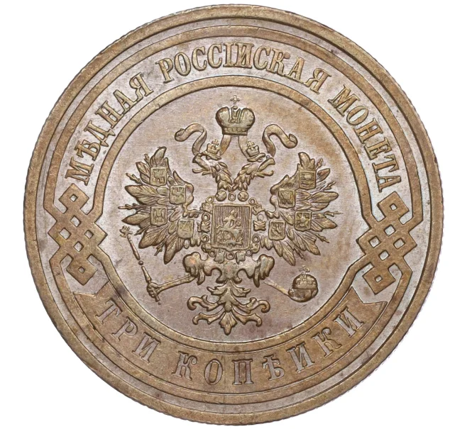 Монета 3 копейки 1911 года СПБ (Артикул M1-50169)