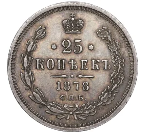 25 копеек 1878 года СПБ НФ