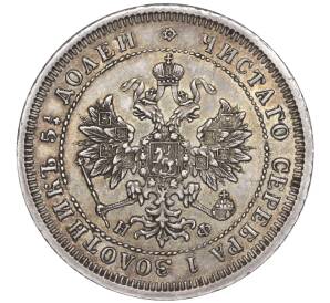 25 копеек 1878 года СПБ НФ — Фото №2