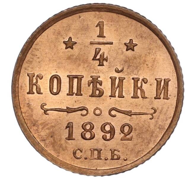 Монета 1/4 копейки 1892 года СПБ (Артикул: M1-50178) — Фото №1