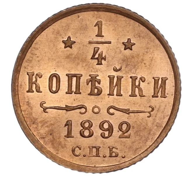 Монета 1/4 копейки 1892 года СПБ (Артикул M1-50178)