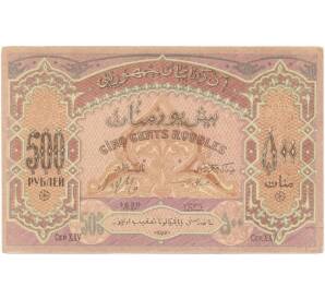 500 рублей 1920 года Республика Азербайджан