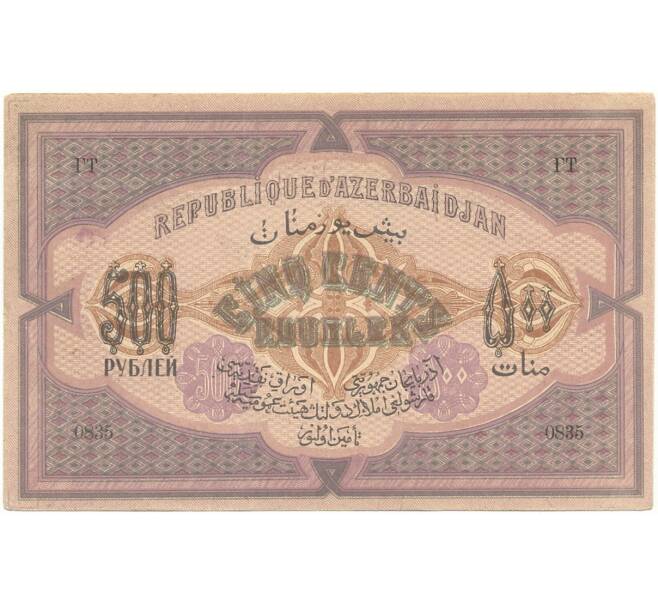 Банкнота 500 рублей 1920 года Республика Азербайджан (Артикул K11-86931)
