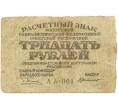 Банкнота 30 рублей 1919 года (Артикул K11-86948)