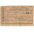 Банкнота 10 рублей 1919 года Ереванское отделение Государственного банка (Артикул K11-86958)