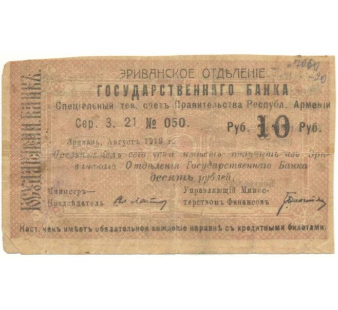 Банкнота 10 рублей 1919 года Ереванское отделение Государственного банка (Артикул K11-86958)