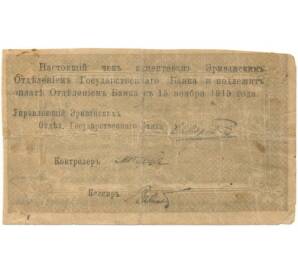 10 рублей 1919 года Ереванское отделение Государственного банка