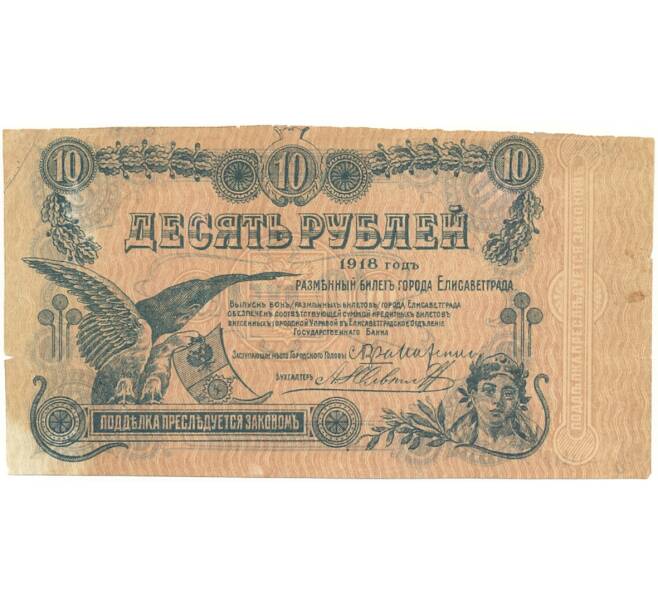 Банкнота 10 рублей 1918 года Елизаветград (Артикул K11-86965)