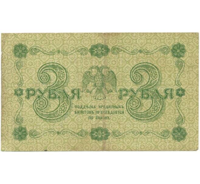 Банкнота 3 рубля 1918 года (Артикул K11-86967)