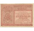 Банкнота 10000 рублей 1921 года (Артикул K11-86970)