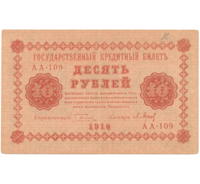 Банкнота 10 рублей 1918 года (Артикул K11-86974)