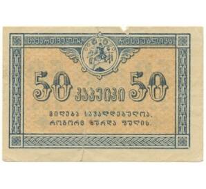 50 копеек 1919 года Грузия