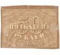 Банкнота 50 рублей 1921 года (Артикул K11-86992)