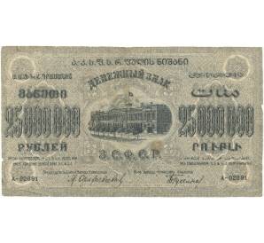 25 миллионов рублей 1924 года Федерация ССР Закавказья (ЗСФСР)