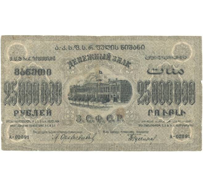 Банкнота 25 миллионов рублей 1924 года Федерация ССР Закавказья (ЗСФСР) (Артикул K11-87004)