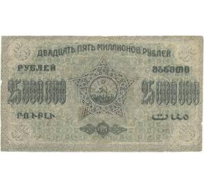 25 миллионов рублей 1924 года Федерация ССР Закавказья (ЗСФСР)