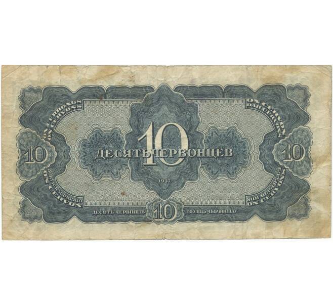 Банкнота 10 червонцев 1937 года (Артикул K11-87011)