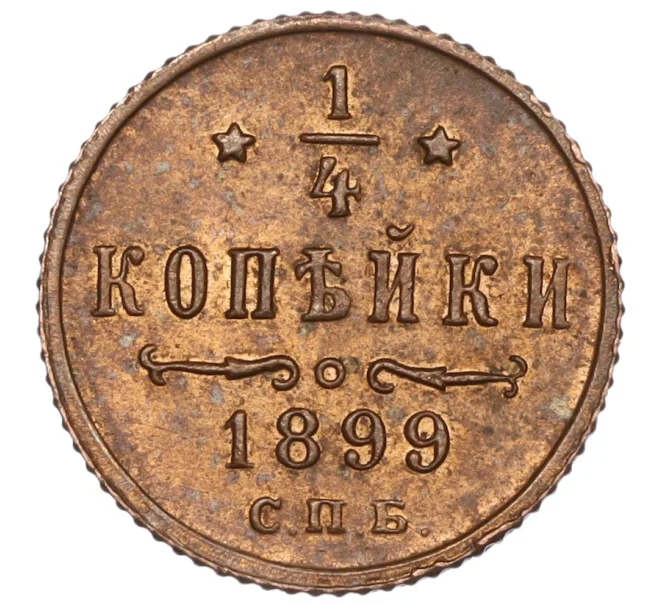 Монета 1/4 копейки 1899 года СПБ (Артикул K11-87058)