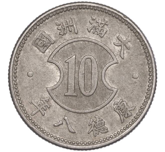 Монета 10 фэней 1941 года Маньчжоу-Го (Артикул K11-87078)