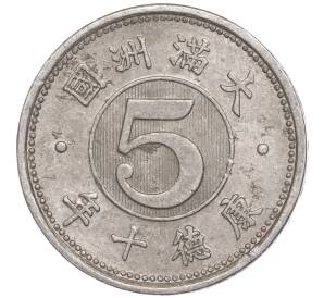5 фэней 1943 года Маньчжоу-Го