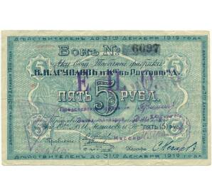 5 рублей 1919 года Акционерное общество табачной фабрики Асмолов (Ростов-на-Дону)