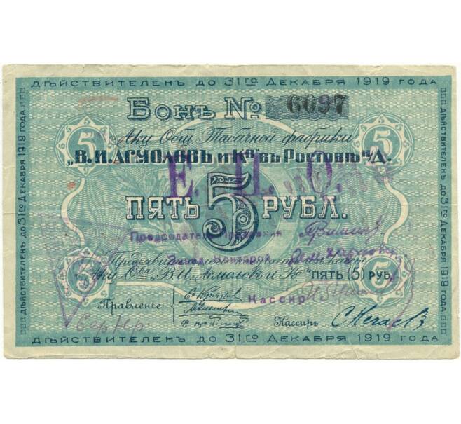 Банкнота 5 рублей 1919 года Акционерное общество табачной фабрики Асмолов (Ростов-на-Дону) (Артикул B1-9531)