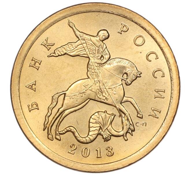 Монета 10 копеек 2013 года СП (Артикул M1-50179)