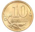 Монета 10 копеек 2013 года СП (Артикул M1-50179)