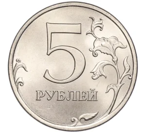 5 рублей 2013 года СПМД