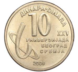 10 динаров 2009 года Сербия «XXV Универсиада в Белграде» — Фото №1