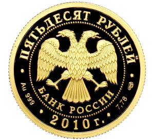 50 рублей 2010 года СПМД «150 лет со дня рождения Антона Павловича Чехова» — Фото №2