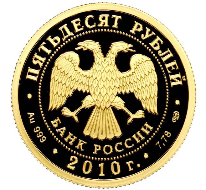 Монета 50 рублей 2010 года СПМД «150 лет со дня рождения Антона Павловича Чехова» (Артикул M1-50184)