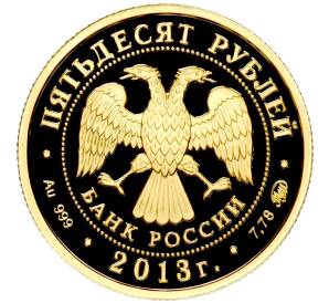 50 рублей 2013 года ММД «Выдающиеся полководцы и флотоводцы России — Алексей Семенович Шеин» — Фото №2