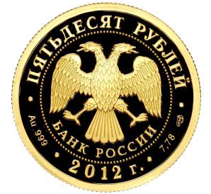 50 рублей 2012 года СПМД «1150 лет российской государственности — Князь Рюрик» — Фото №2