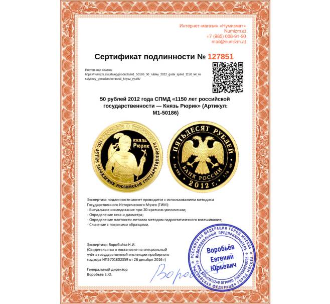 Монета 50 рублей 2012 года СПМД «1150 лет российской государственности — Князь Рюрик» (Артикул M1-50186)