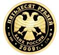 Монета 50 рублей 2009 года СПМД «200 лет со дня рождения Николая Васильевича Гоголя» (Артикул M1-50188)