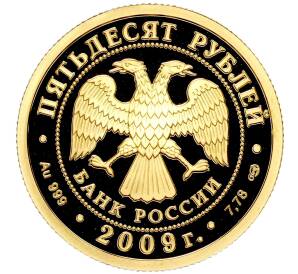 50 рублей 2009 года СПМД «200 лет со дня рождения Николая Васильевича Гоголя»
