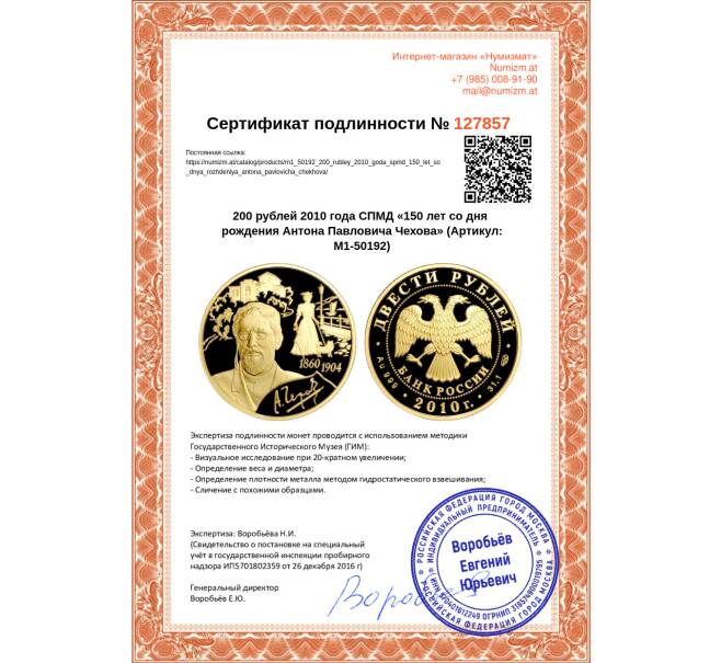 Монета 200 рублей 2010 года СПМД «150 лет со дня рождения Антона Павловича Чехова» (Артикул M1-50192)