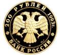 Монета 200 рублей 1993 года ММД «Сохраним наш мир — Бурый медведь» (Артикул M1-50193)