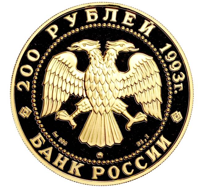 Монета 200 рублей 1993 года ММД «Сохраним наш мир — Бурый медведь» (Артикул M1-50193)