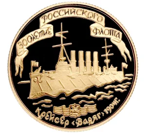 50 рублей 1996 года ЛМД «300 лет Российскому флоту — Крейсер Варяг»