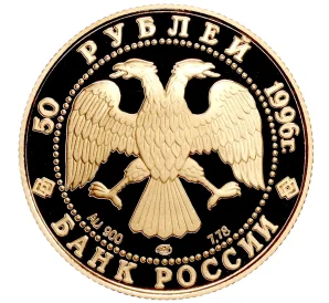 50 рублей 1996 года ЛМД «300 лет Российскому флоту — Крейсер Варяг»