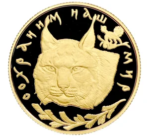 50 рублей 1995 года ЛМД «Сохраним наш мир — Рысь»
