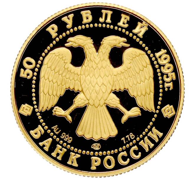 Монета 50 рублей 1995 года ЛМД «Сохраним наш мир — Рысь» (Артикул M1-50196)